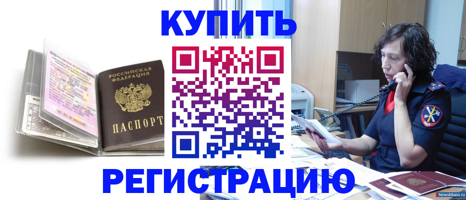 временная регистрация купить в Соль-Илецке